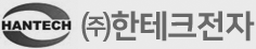 ㈜한테크전자 