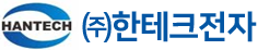 ㈜한테크전자 